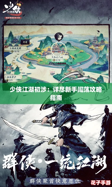 少侠江湖初涉：详尽新手闯荡攻略指南