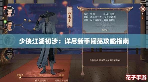 少侠江湖初涉:详尽新手闯荡攻略指南 少侠江湖初涉:详尽新手闯荡攻略指南
