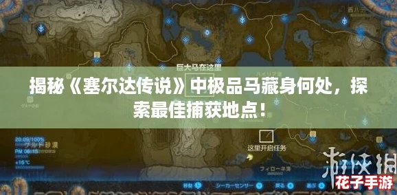 揭秘《塞尔达传说》中极品马藏身何处，探索最佳捕获地点！