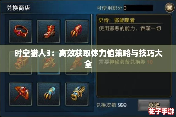 时空猎人3：高效获取体力值策略与技巧大全