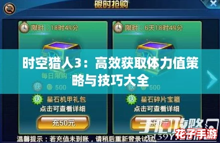 时空猎人3:高效获取体力值策略与技巧大全 时空猎人3:高效获取体力值策略与技巧大全