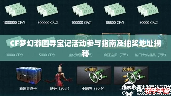 CF梦幻游园寻宝记活动参与指南及抽奖地址揭秘