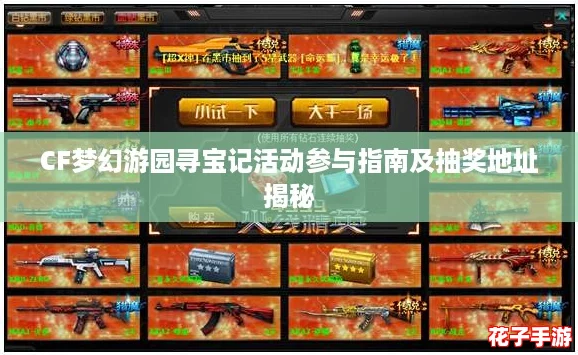 CF梦幻游园寻宝记活动参与指南及抽奖地址揭秘 CF梦幻游园寻宝记活动参与指南及抽奖地址揭秘