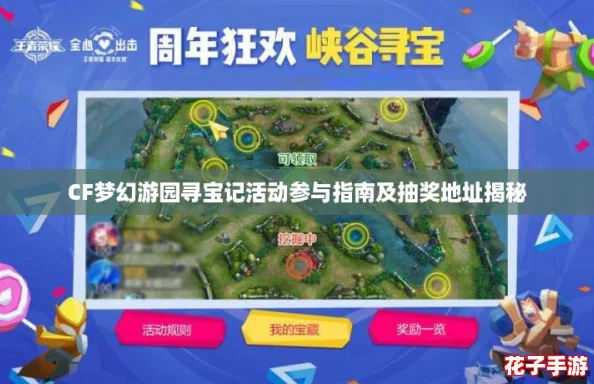CF梦幻游园寻宝记活动参与指南及抽奖地址揭秘 CF梦幻游园寻宝记活动参与指南及抽奖地址揭秘