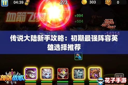 传说大陆新手攻略：初期最强阵容英雄选择推荐