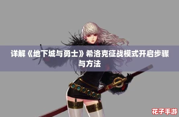 详解《地下城与勇士》希洛克征战模式开启步骤与方法