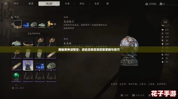 揭秘黑神话悟空:琥珀念珠高效获取策略与技巧 揭秘黑神话悟空:琥珀念珠高效获取策略与技巧