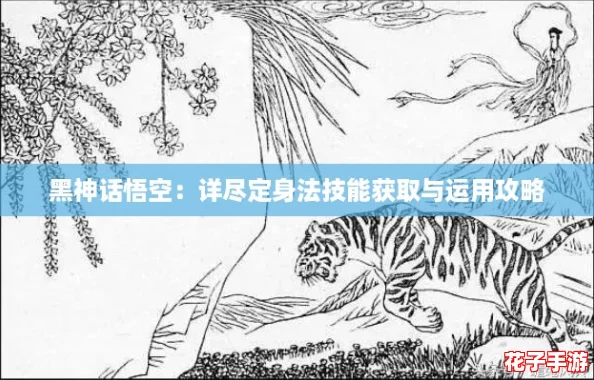 黑神话悟空：详尽定身法技能获取与运用攻略