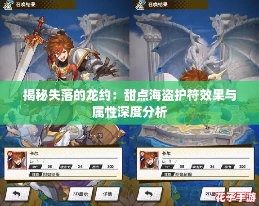 揭秘失落的龙约：甜点海盗护符效果与属性深度分析