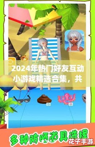 2024年热门好友互动小游戏精选合集，共享欢乐时光！