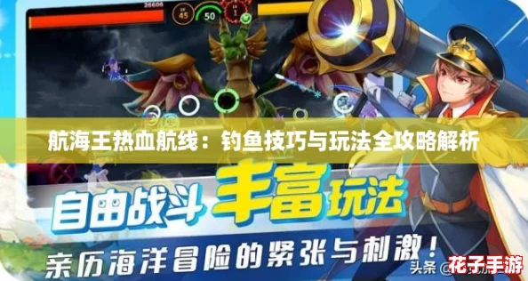 航海王热血航线：钓鱼技巧与玩法全攻略解析