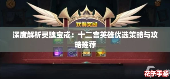 深度解析灵魂宝戒：十二宫英雄优选策略与攻略推荐