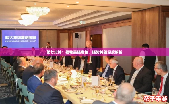 第七史诗：揭秘最强角色，强势英雄深度解析