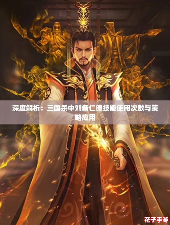深度解析：三国杀中刘备仁德技能使用次数与策略应用
