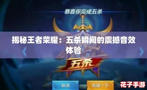 揭秘王者荣耀：五杀瞬间的震撼音效体验