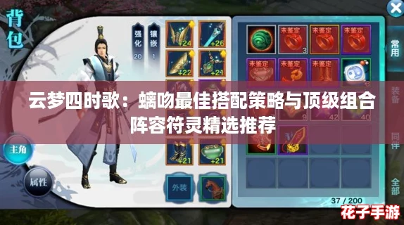 云梦四时歌：螭吻最佳搭配策略与顶级组合阵容符灵精选推荐