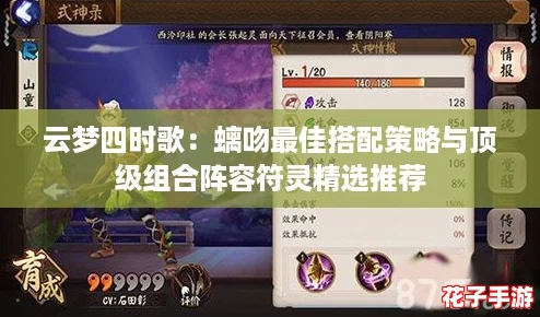 云梦四时歌:螭吻最佳搭配策略与顶级组合阵容符灵精选推荐 云梦四时歌:螭吻最佳搭配策略与顶级组合阵容符灵精选推荐