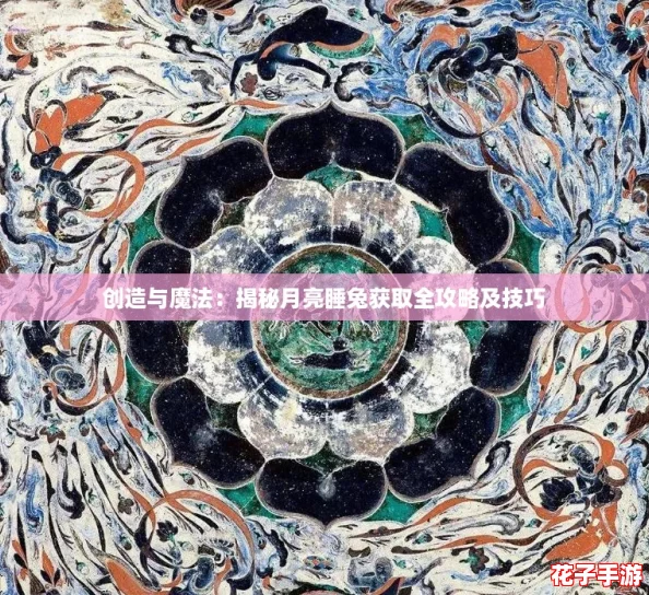 创造与魔法:揭秘月亮睡兔获取全攻略及技巧 创造与魔法:揭秘月亮睡兔获取全攻略及技巧