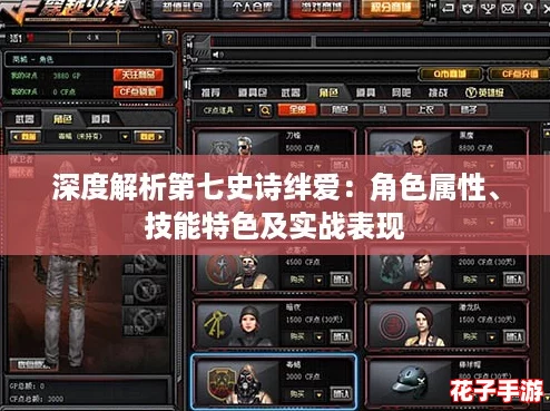 深度解析第七史诗绊爱：角色属性、技能特色及实战表现
