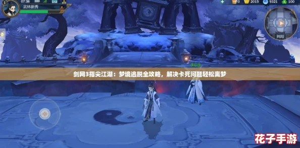 剑网3指尖江湖:梦境逃脱全攻略,解决卡死问题轻松离梦 剑网3指尖江湖:梦境逃脱全攻略,解决卡死问题轻松离梦