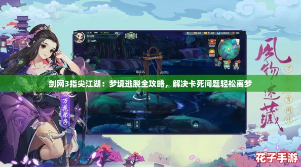 剑网3指尖江湖:梦境逃脱全攻略,解决卡死问题轻松离梦 剑网3指尖江湖:梦境逃脱全攻略,解决卡死问题轻松离梦