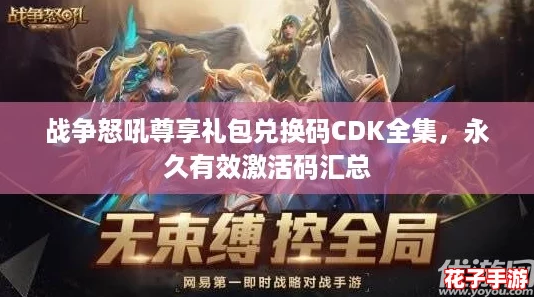 战争怒吼尊享礼包兑换码CDK全集，永久有效激活码汇总