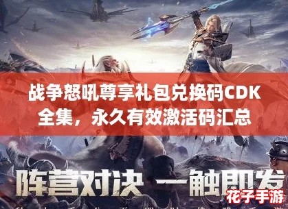 战争怒吼尊享礼包兑换码CDK全集,永久有效激活码汇总 战争怒吼尊享礼包兑换码CDK全集,永久有效激活码汇总