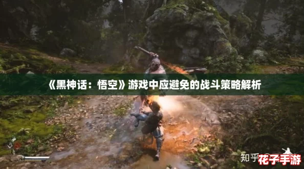 《黑神话:悟空》游戏中应避免的战斗策略解析 《黑神话:悟空》游戏中应避免的战斗策略解析