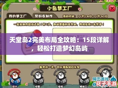 天堂岛2完美布局全攻略：15段详解，轻松打造梦幻岛屿