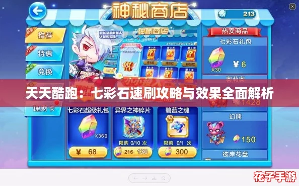 天天酷跑：七彩石速刷攻略与效果全面解析
