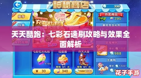 天天酷跑：七彩石速刷攻略与效果全面解析