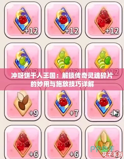冲呀饼干人王国：解锁传奇灵魂碎片的妙用与施放技巧详解