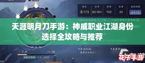 天涯明月刀手游：神威职业江湖身份选择全攻略与推荐