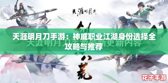 天涯明月刀手游:神威职业江湖身份选择全攻略与推荐 天涯明月刀手游:神威职业江湖身份选择全攻略与推荐