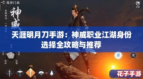 天涯明月刀手游:神威职业江湖身份选择全攻略与推荐 天涯明月刀手游:神威职业江湖身份选择全攻略与推荐