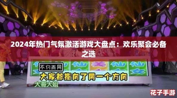 2024年热门气氛激活游戏大盘点：欢乐聚会必备之选