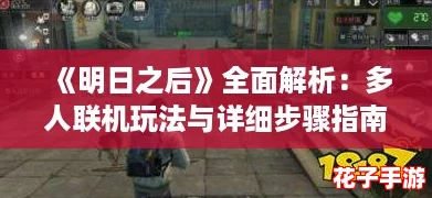 《明日之后》全面解析：多人联机玩法与详细步骤指南