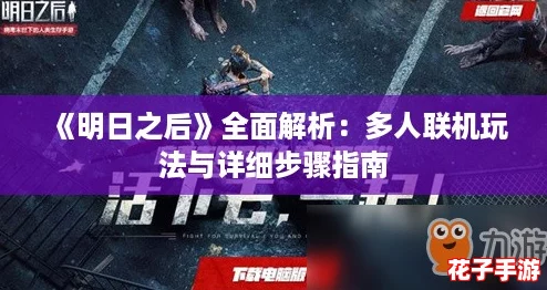 《明日之后》全面解析:多人联机玩法与详细步骤指南 《明日之后》全面解析:多人联机玩法与详细步骤指南