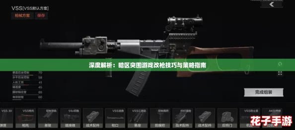 深度解析：暗区突围游戏改枪技巧与策略指南