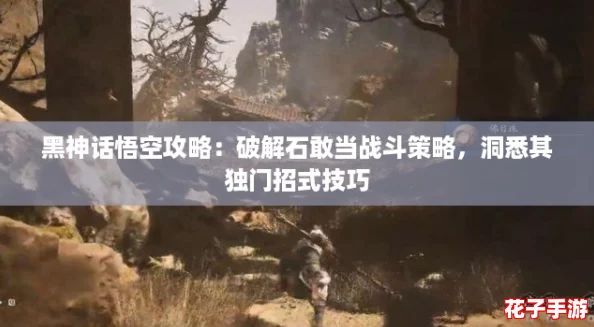 黑神话悟空攻略：破解石敢当战斗策略，洞悉其独门招式技巧