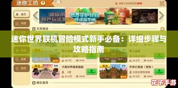 迷你世界联机冒险模式新手必备:详细步骤与攻略指南 迷你世界联机冒险模式新手必备:详细步骤与攻略指南
