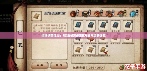 揭秘烟雨江湖：邪剑的隐秘获取方法与攻略详解
