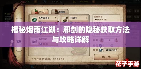 揭秘烟雨江湖：邪剑的隐秘获取方法与攻略详解