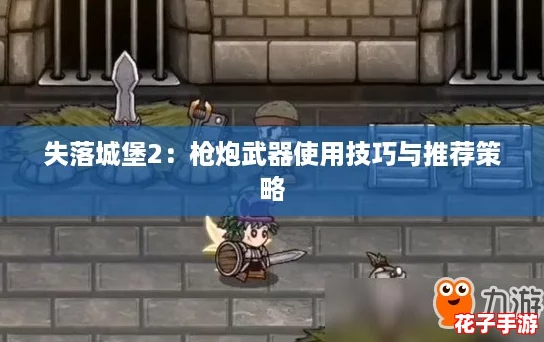 失落城堡2：枪炮武器使用技巧与推荐策略