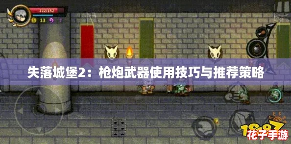 失落城堡2：枪炮武器使用技巧与推荐策略