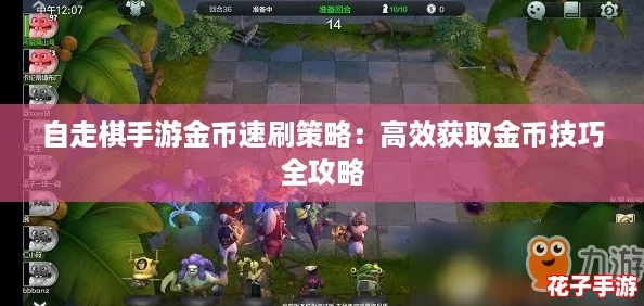 自走棋手游金币速刷策略：高效获取金币技巧全攻略