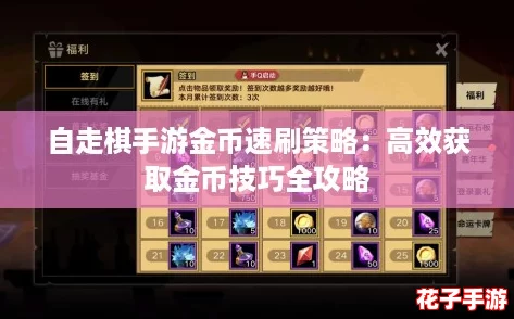 自走棋手游金币速刷策略：高效获取金币技巧全攻略