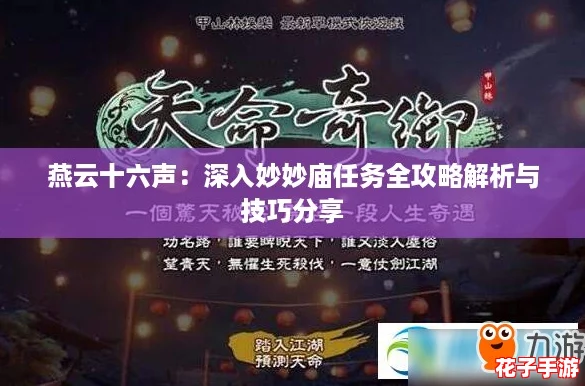 燕云十六声：深入妙妙庙任务全攻略解析与技巧分享