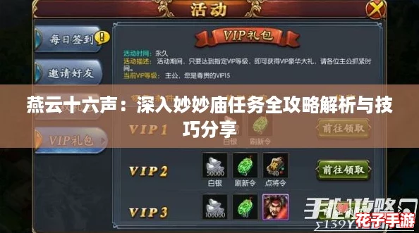 燕云十六声：深入妙妙庙任务全攻略解析与技巧分享