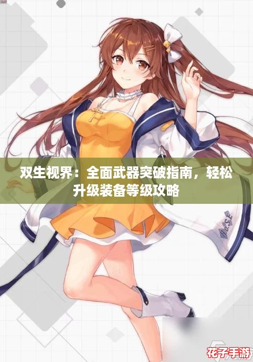 双生视界：全面武器突破指南，轻松升级装备等级攻略